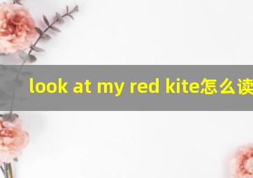 look at my red kite怎么读音